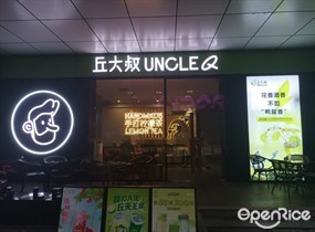 丘大叔