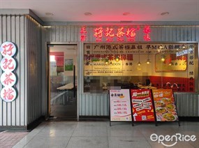孖记茶档正宗港味