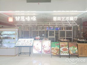 甘思咪哚云南艺术餐厅
