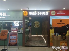 潮发潮汕牛肉店