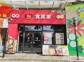 食其家