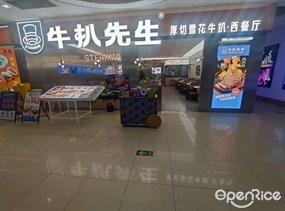 牛扒先生