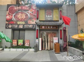 大龙燚火锅