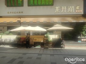 龙井湖杭帮菜
