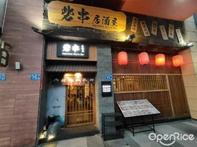 砦串居酒屋