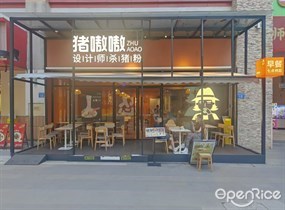 猪嗷嗷设计师杀猪粉