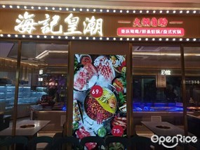 海记皇潮火锅自助