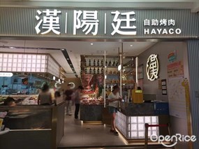 汉阳廷自助烤肉