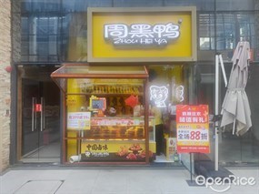 周黑鸭