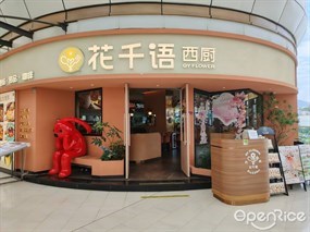 花千语西厨
