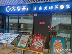 海粤荟