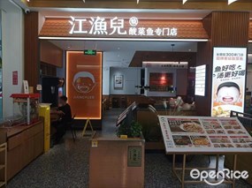 江渔儿酸菜鱼专门店