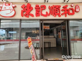 陈记顺和火锅
