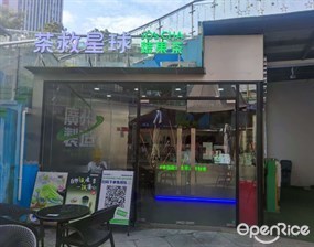 茶救星球蔬果茶