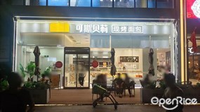 可斯贝莉现烤面包