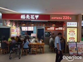 酷壳花甲