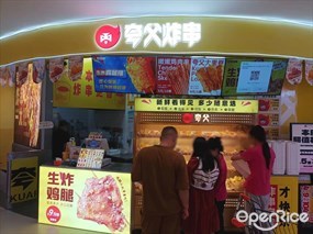 夸父炸串