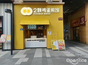 2颗鸡蛋煎饼