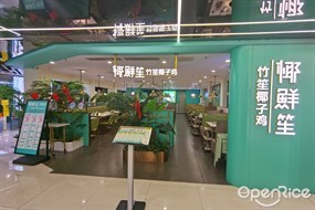 椰鲜笙竹笙椰子鸡