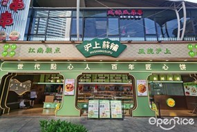 沪上酥铺