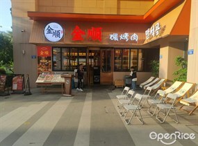 金顺碳烤肉