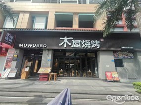 木屋烧烤