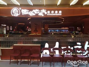 西塔老太太泥炉烤肉