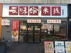 云味馆米线
