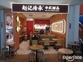 赵记传承中式甜品