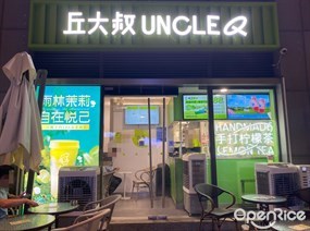 丘大叔