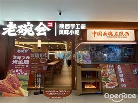 老碗会陕西手工面