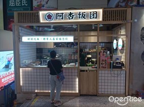 阿杏饭团