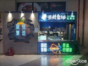 茶救星球蔬果茶
