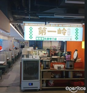 第一岭啫啫煲乳鸽专门店