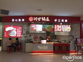 阿甘锅盔
