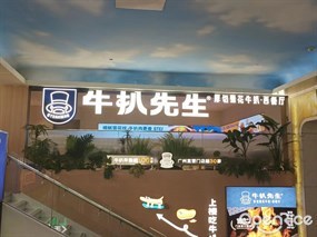 牛扒先生