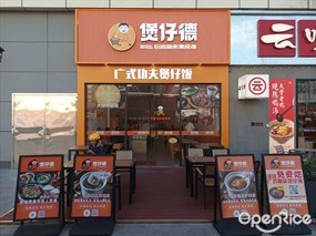 煲仔德