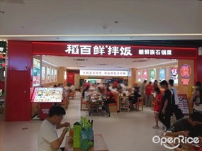 稻百鲜拌饭朝鲜族石锅菜