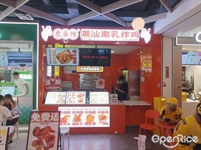 虎头炸潮汕南乳炸鸡