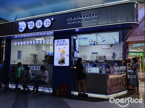 煲珠公老红糖珍珠奶茶