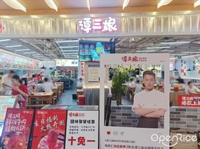 谭三娘