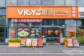 维园港式茶餐厅