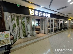 豪客来牛排