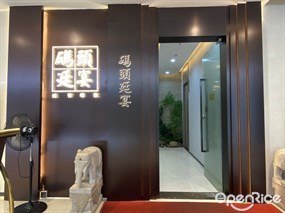 码头廷宴