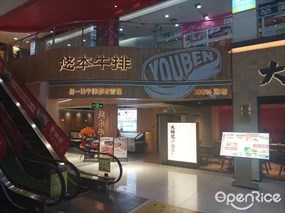 悠本牛排专门店