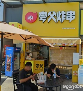 夸父炸串