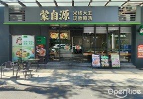 蒙自源