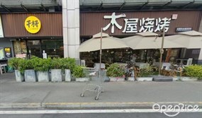 木屋烧烤