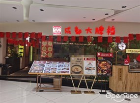 巴辣巴辣成都大牌档