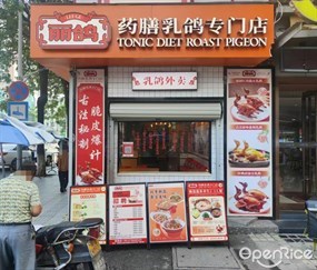 丽鸽药膳乳鸽专门店